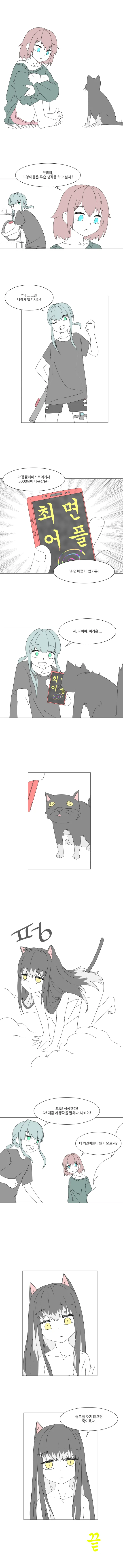 고양이한테 ㅊㅁ어플 쓰는.manhwa