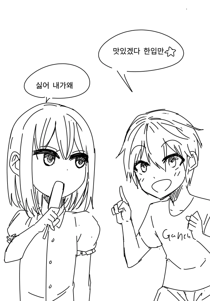 소꿉친구의아이스크림을뺏는 만화