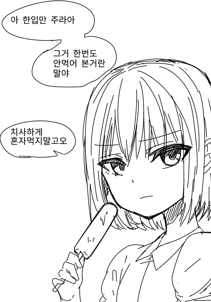 소꿉친구의아이스크림을뺏는 만화 - 이미지 2