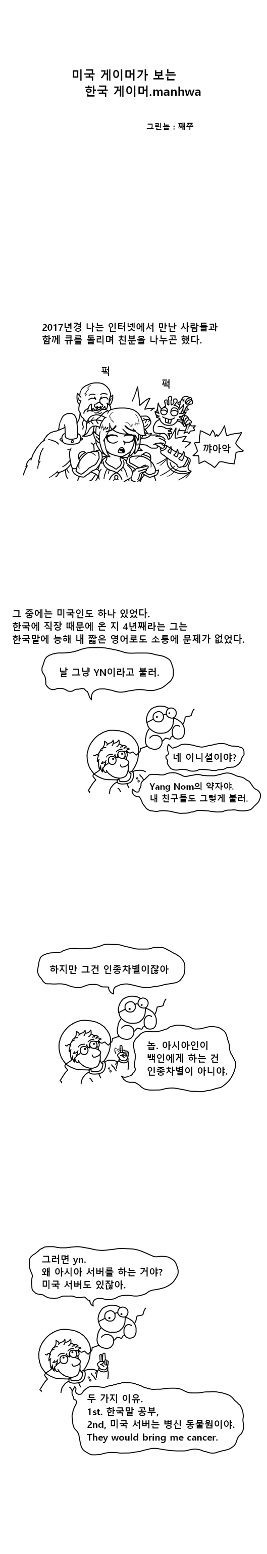 미국 게이머가 보는 한국 게이머.manhwa