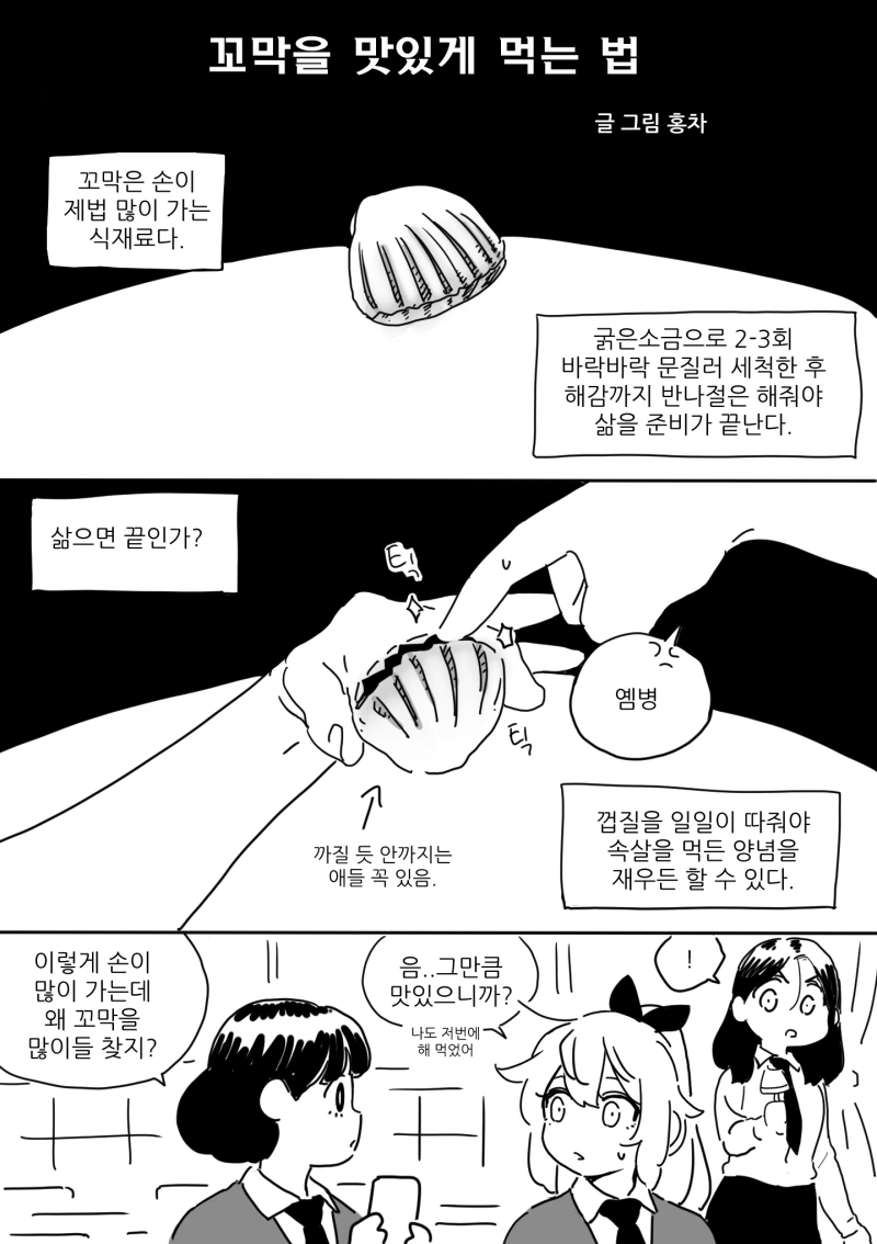 ㅎㅂ) 꼬막을 맛있게 먹는 법 만화.manhwa