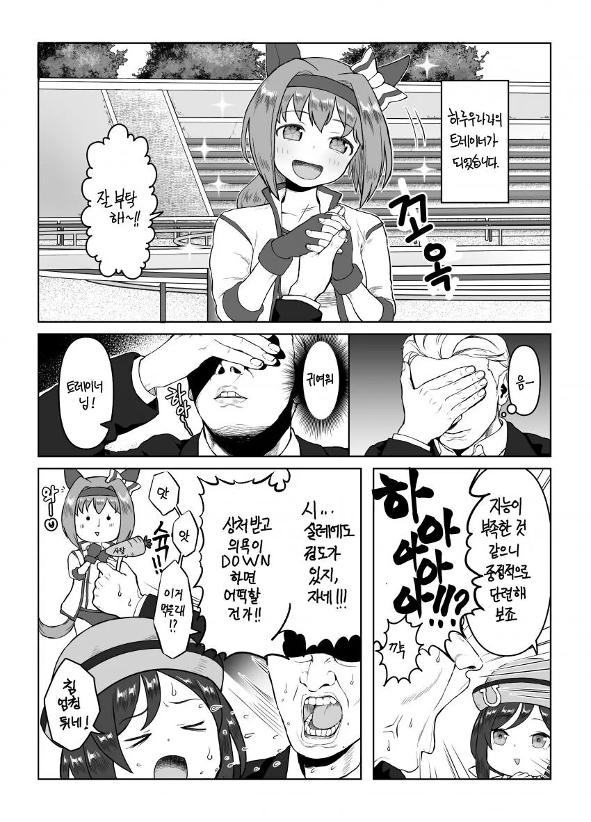 [말딸] 하루 우라라를 담당하고 IQ 4가 된 트레이너.manhwa
