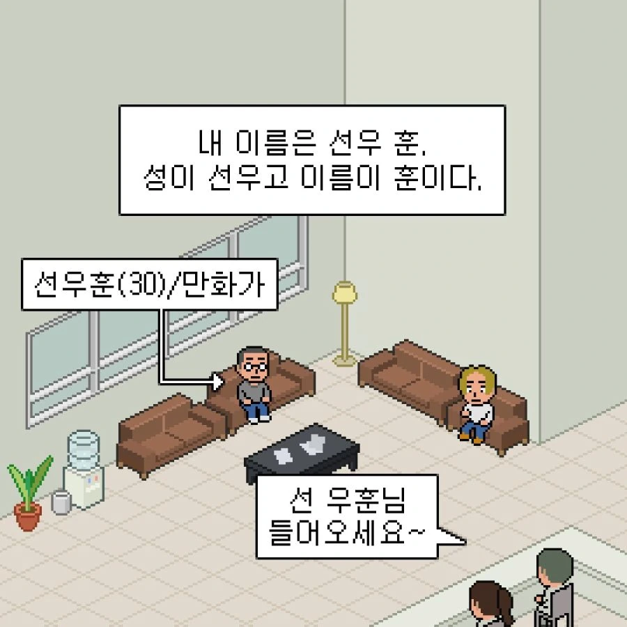 성이 선우고 이름이 훈인 만화.manhwa