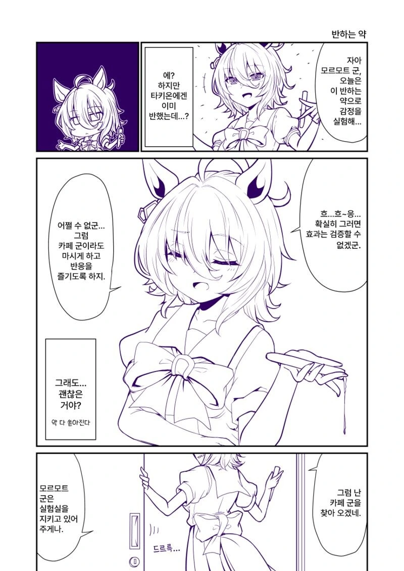 말딸) 반하는 약