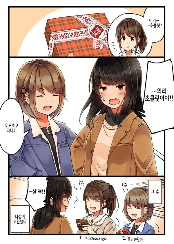 게임 좋아하는 친구에게 초콜릿을 받는 이야기.manga - 이미지 4
