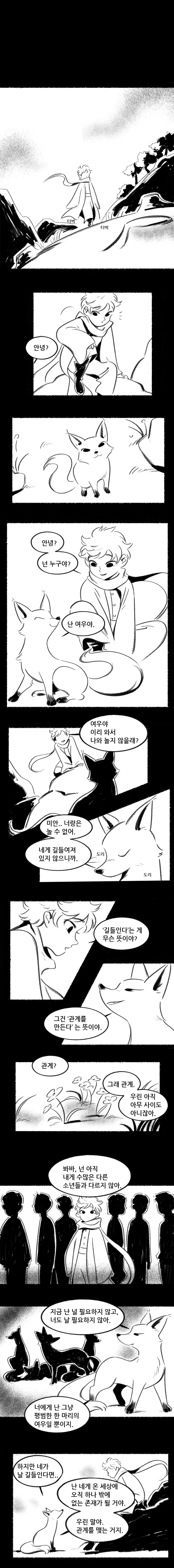 어린왕자와 여우 만화.manwha