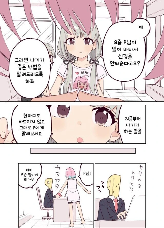 [@] 야무가 프로듀서에게 관심받는 방법.manhwa