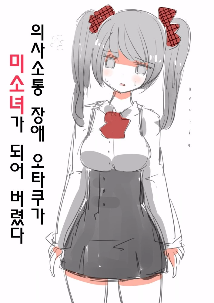 의사소통 장애 오타쿠가 여자아이가 되어버리는 만화.manwha