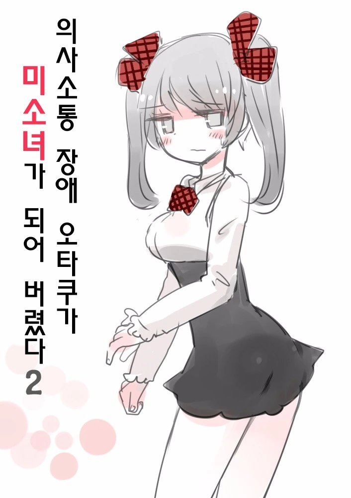 의사소통 장애 오타쿠가 여자아이가 되어버리는 만화.manwha - 이미지 4