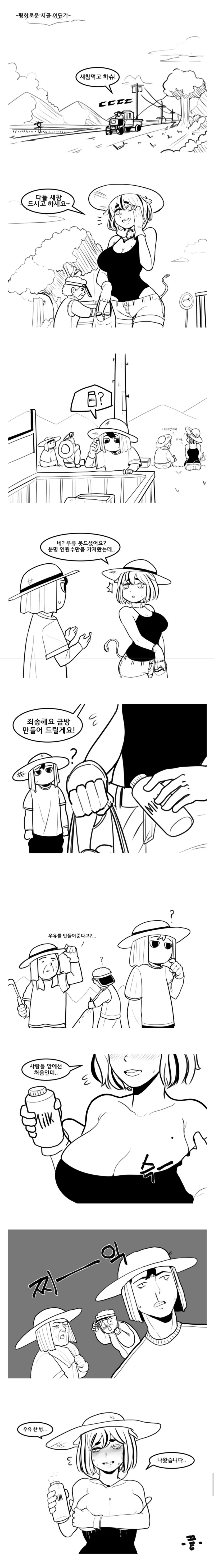 우유 만들어서 주는 만화