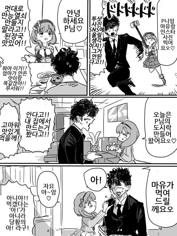 [@] 프로듀서한테 엉겨붙는 마유.manhwa