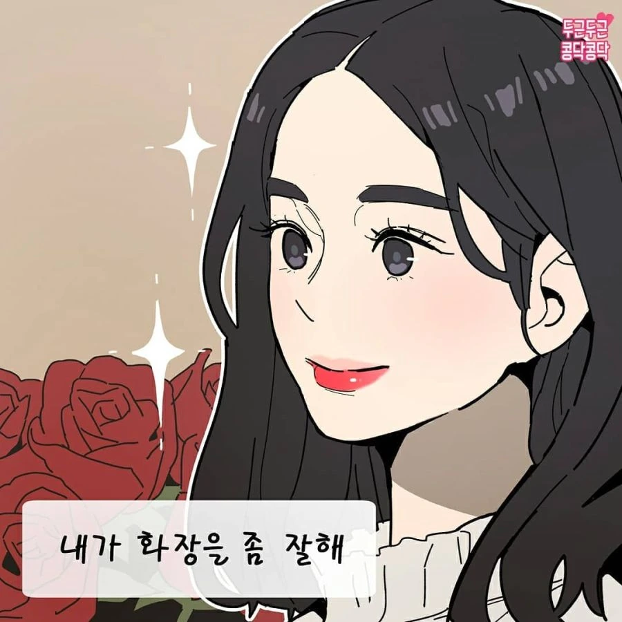 쌩얼도 좋아해야 찐사랑임.manhwa
