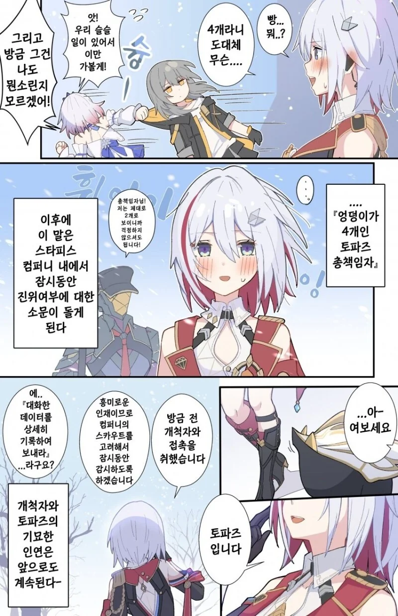 스타레일) 와 빵빵한 ㅇㄷ이가 4개 만화 - 이미지 5