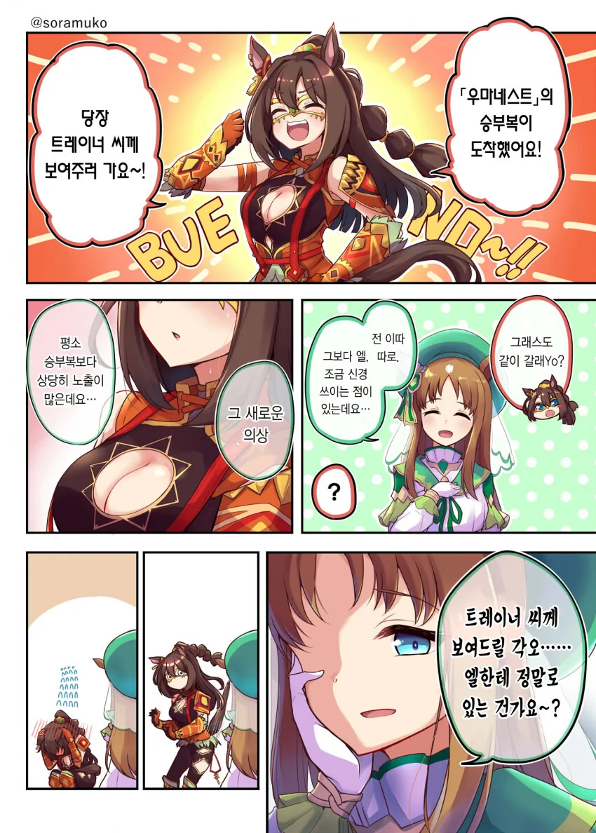 [말딸] 새 승부복을 트레이너한테 보여주고 싶은 엘.manhwa