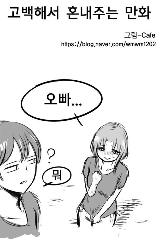 고백해서 혼내주는 만화