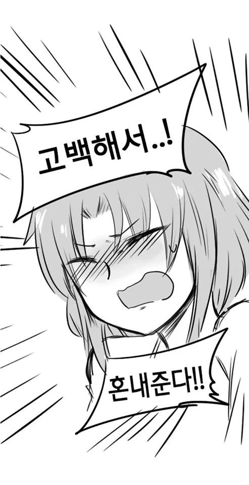 고백해서 혼내주는 만화 - 이미지 11