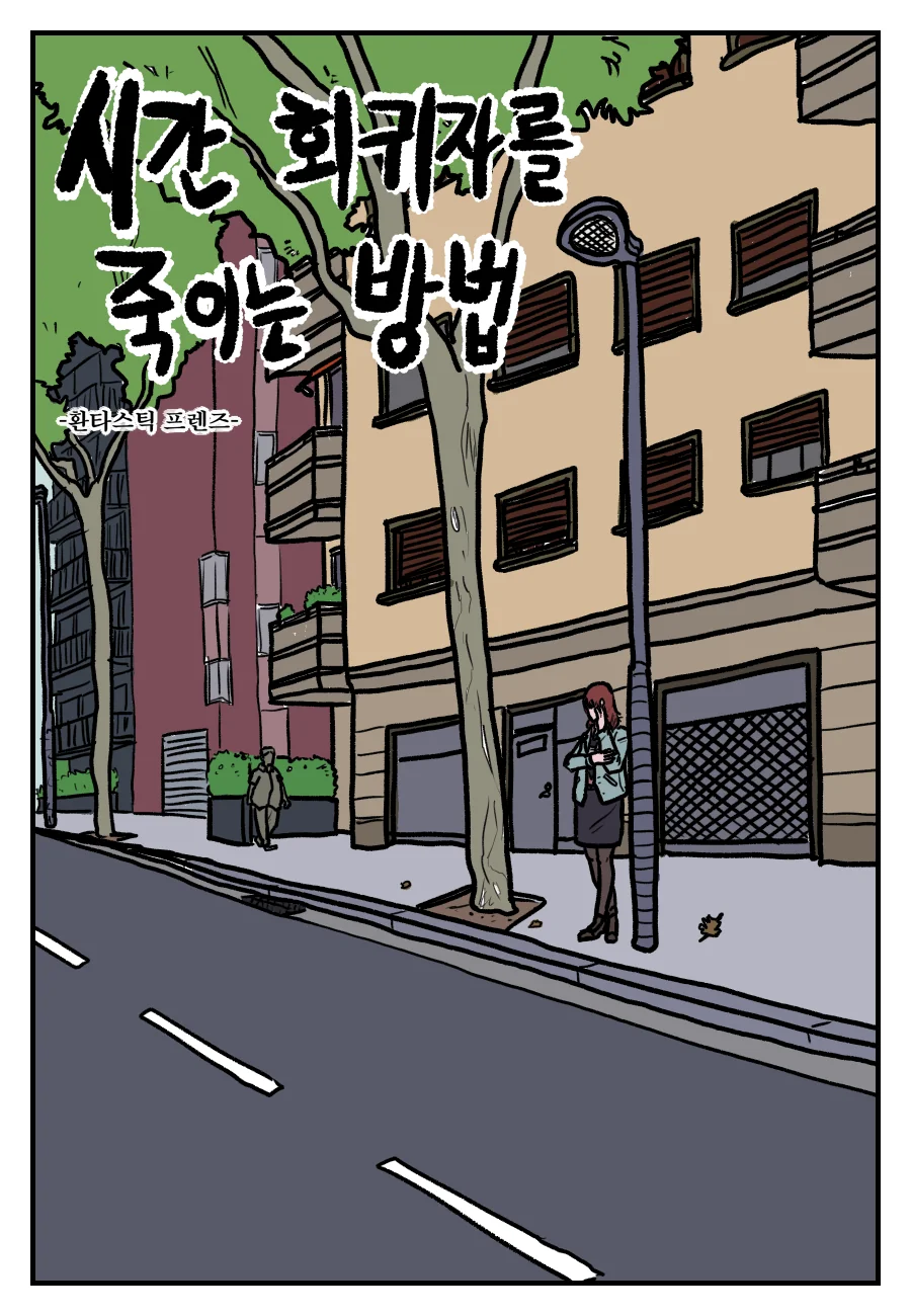 시간회귀자를 죽이는 방법.manga