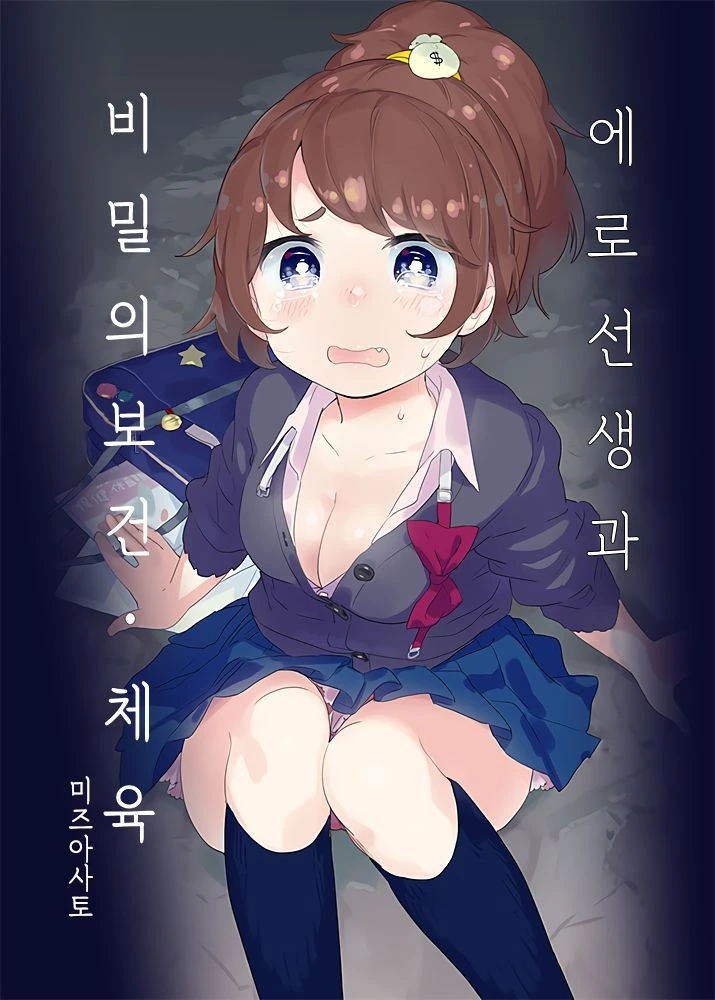 비밀의 밀실보건체육 만화 풀버전