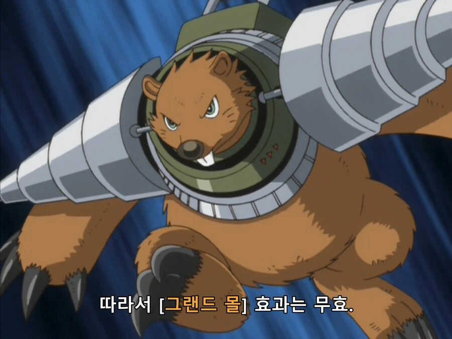 유희왕)우주두더지 특징 - 이미지 13