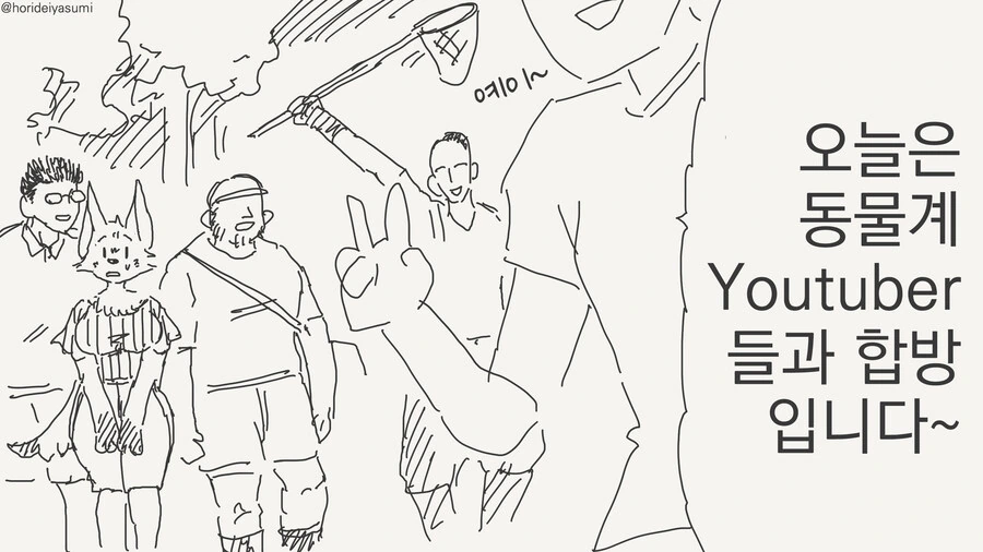 동물 유튜버 합방하는 만화