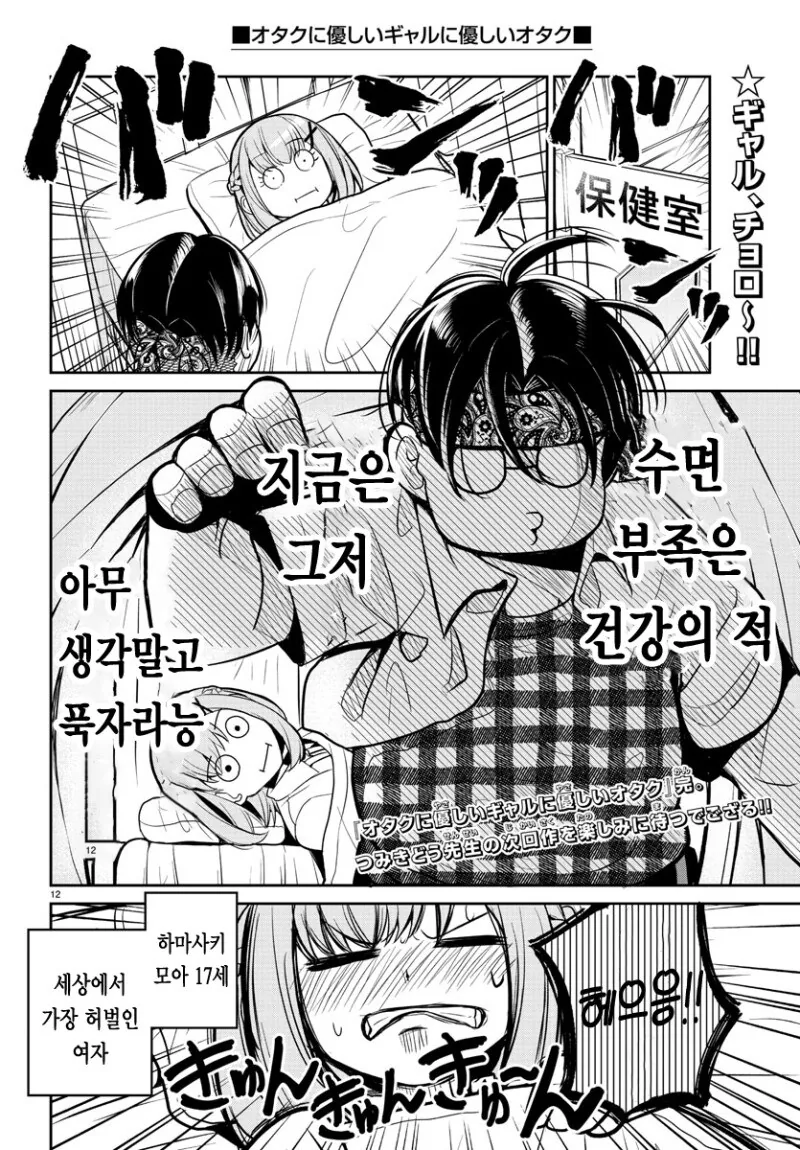 오타쿠에게 상냥한 갸루에게 상냥한 오타쿠 만화 - 이미지 12