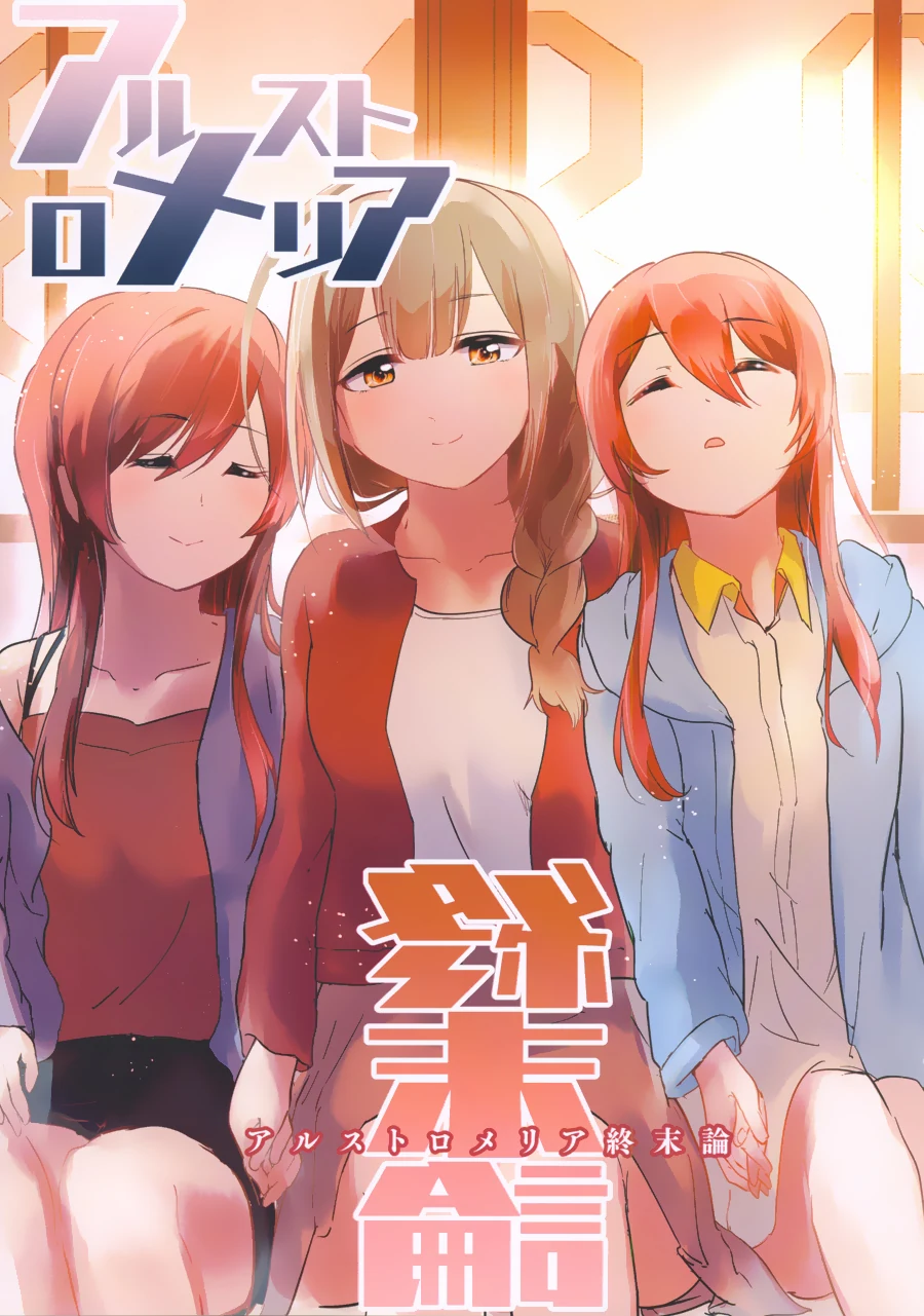 @) 알스트로메리아 종말론.manga