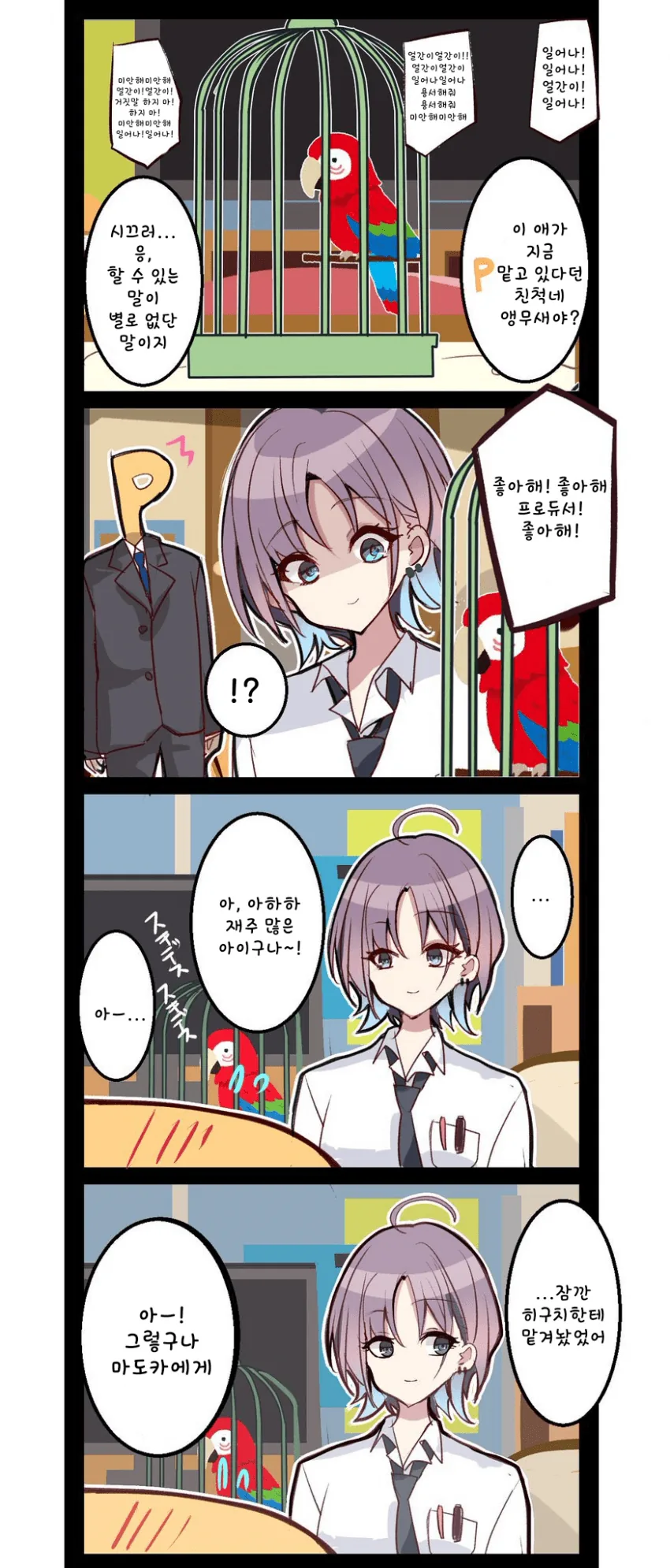 @)친척네 앵무새를 맡게 된 토오루.manhwa