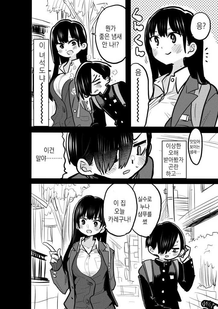 내마위)여자 샴푸 쓰는.manhwa - 이미지 2