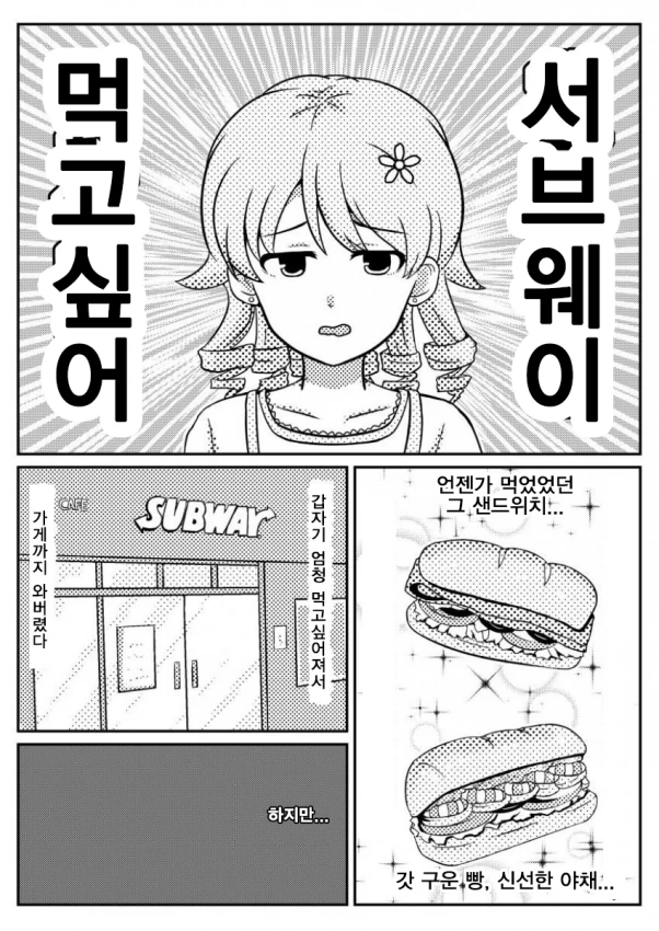 [@] 서브웨이 처음 가는 만화