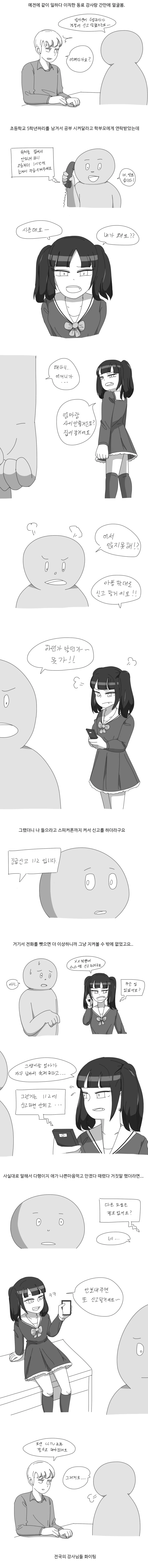 지인이 여초딩에게 경찰에 신고당한 manga