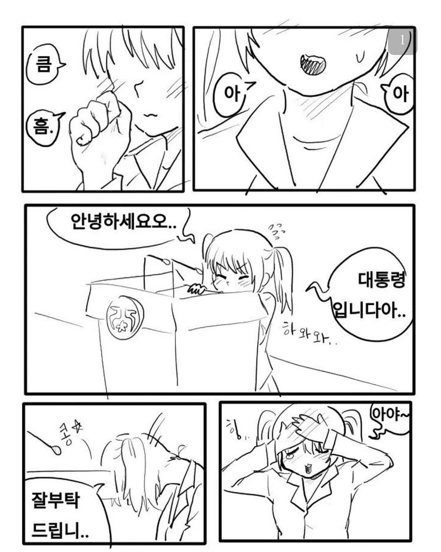 여중생이 대통령이 되는 만화