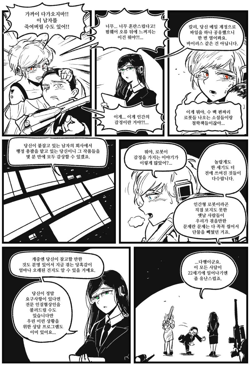 감정이라는 것을 처음 겪는 로봇 만화