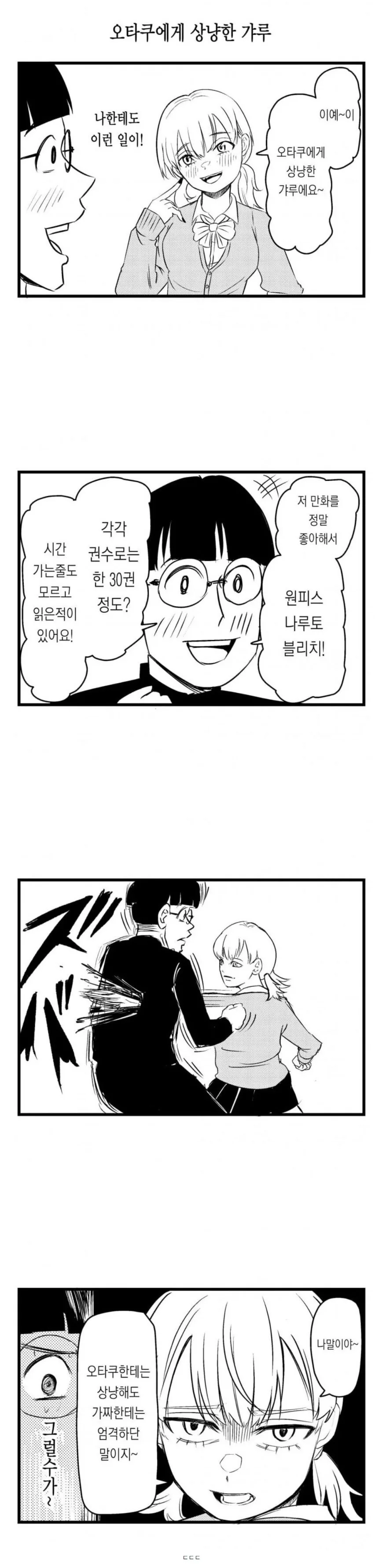 오타쿠한테 상냥한 갸루.manhwa