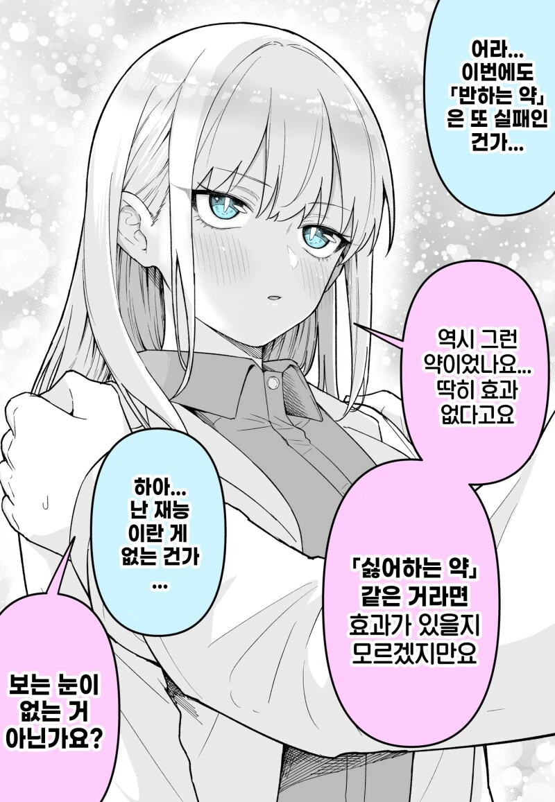 반하게 만드는 약이 통하질 않는.manhwa - 이미지 2