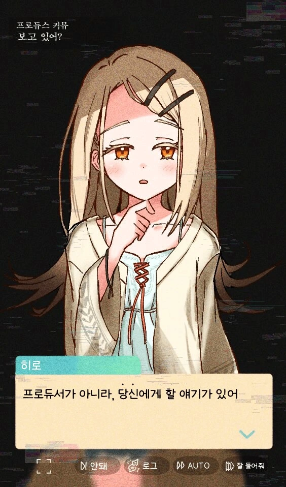 [@] 프로듀서 말고 나에게 할 얘기가 있다는 히로