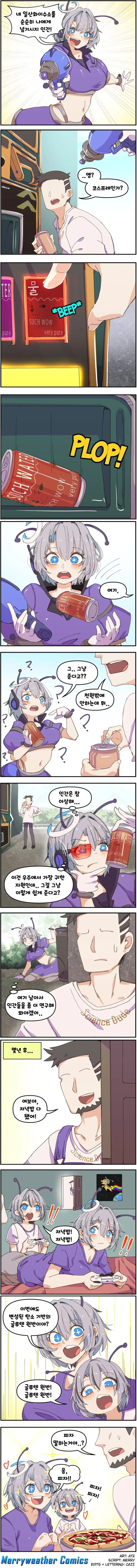 일산화이수소를 약탈하러 온 외계인 만화