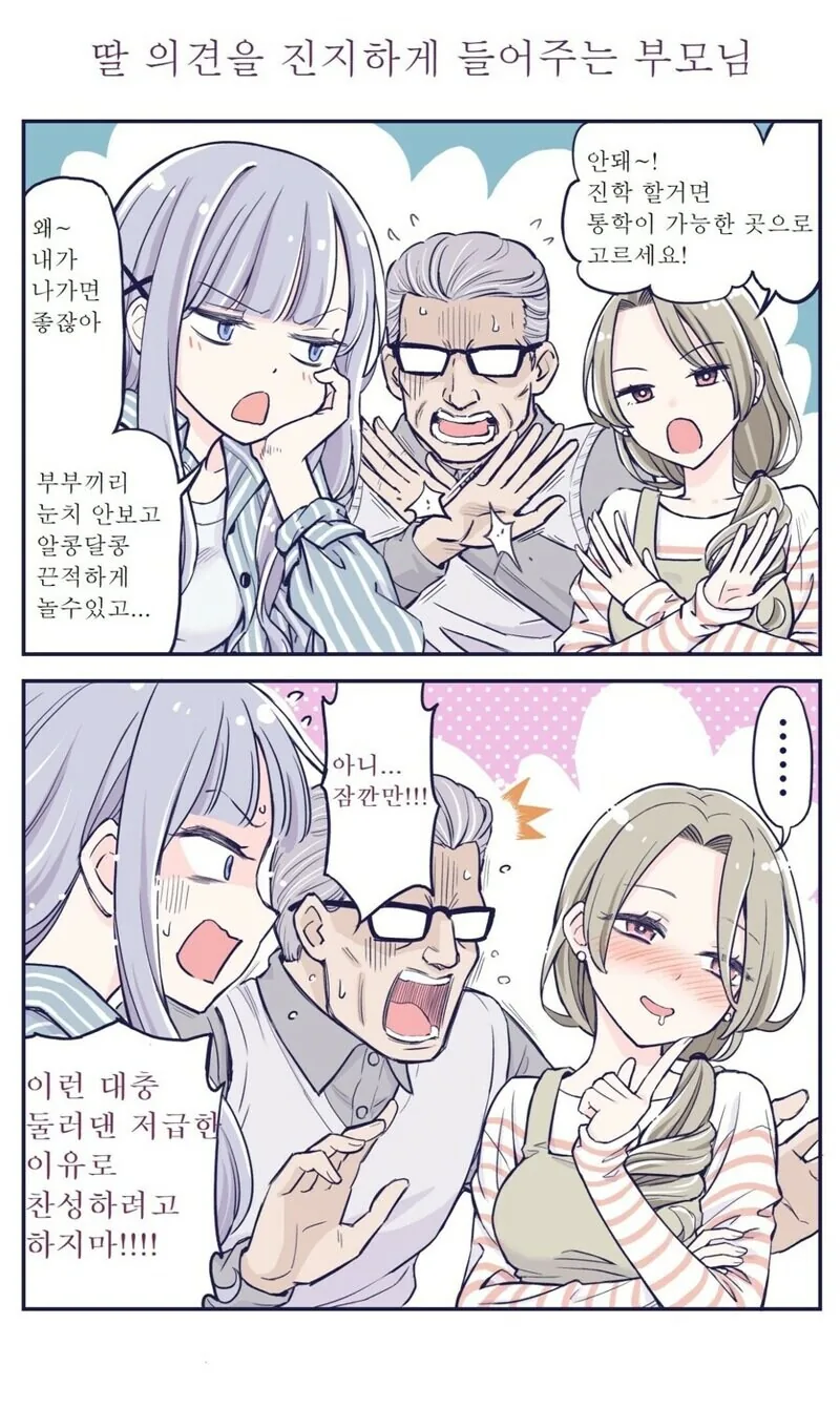 집 나가겠다고 협박하는 딸내미 만화