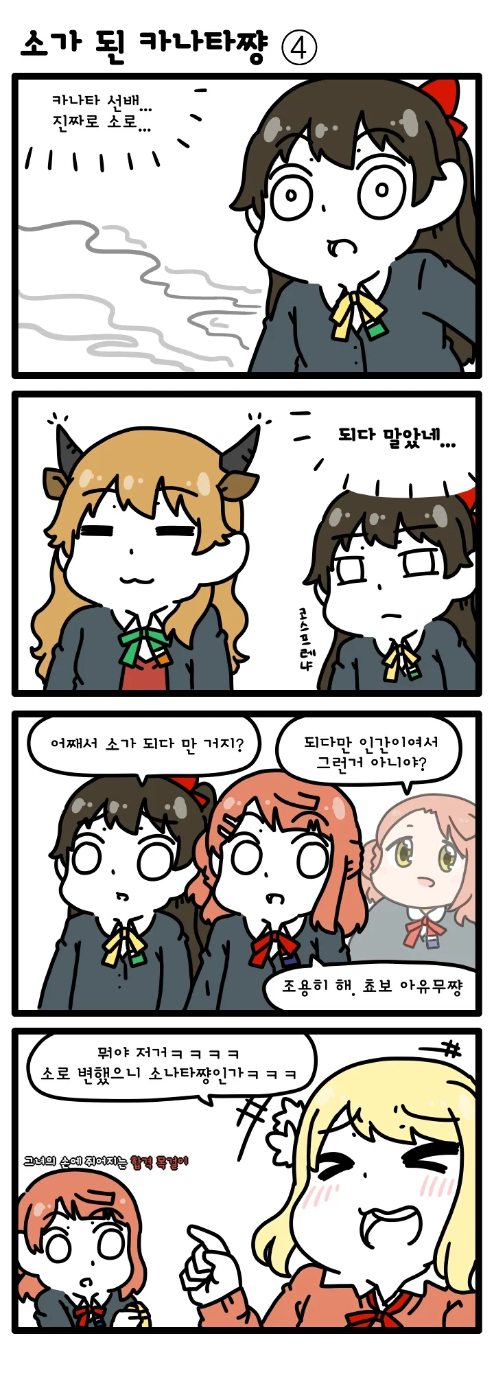 [러브라이브 PDP] 소가 된 카나타쨩 4~5