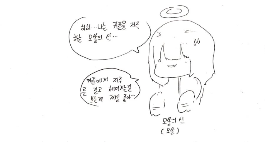커플을 저주하는 모쏠의 신.manhwa