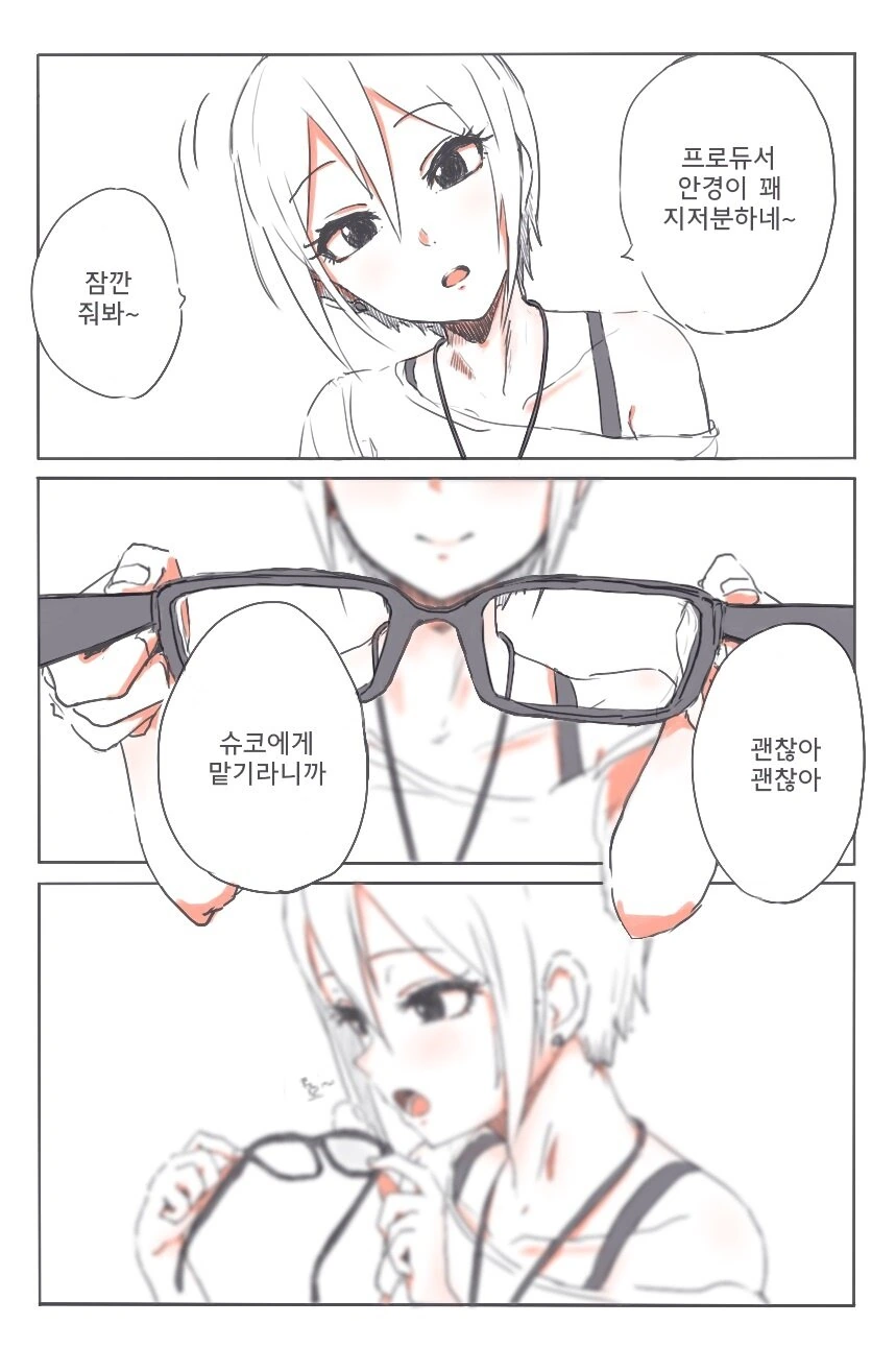 @)슈코가 안경 닦아주는.manwha