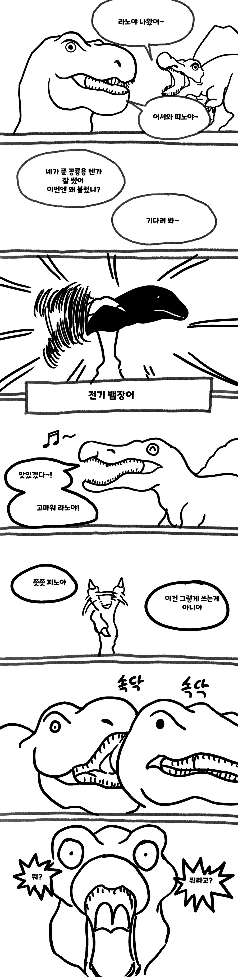 티라노사우루스가 스피노한테 선물을 줬다.manhwa