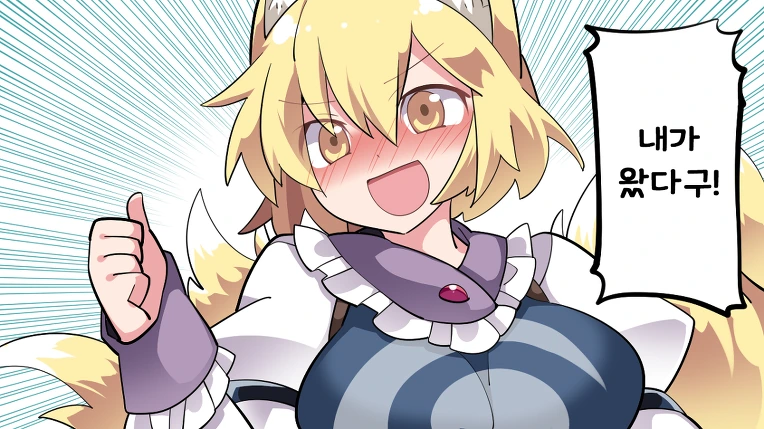 [동방] 란님이 너무 정력적이라 목숨이 위험한 만화.manga