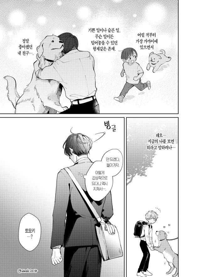 옛날에 키웠던 개가 전생해서 온 만화 - 이미지 3