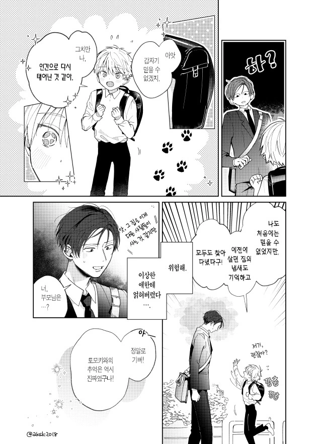 옛날에 키웠던 개가 전생해서 온 만화 - 이미지 5