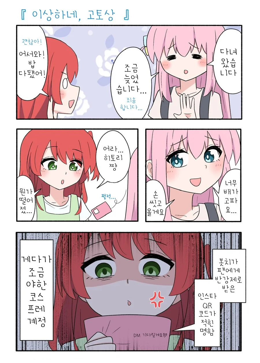 봇치) ??? 「이상하네, 고토상」