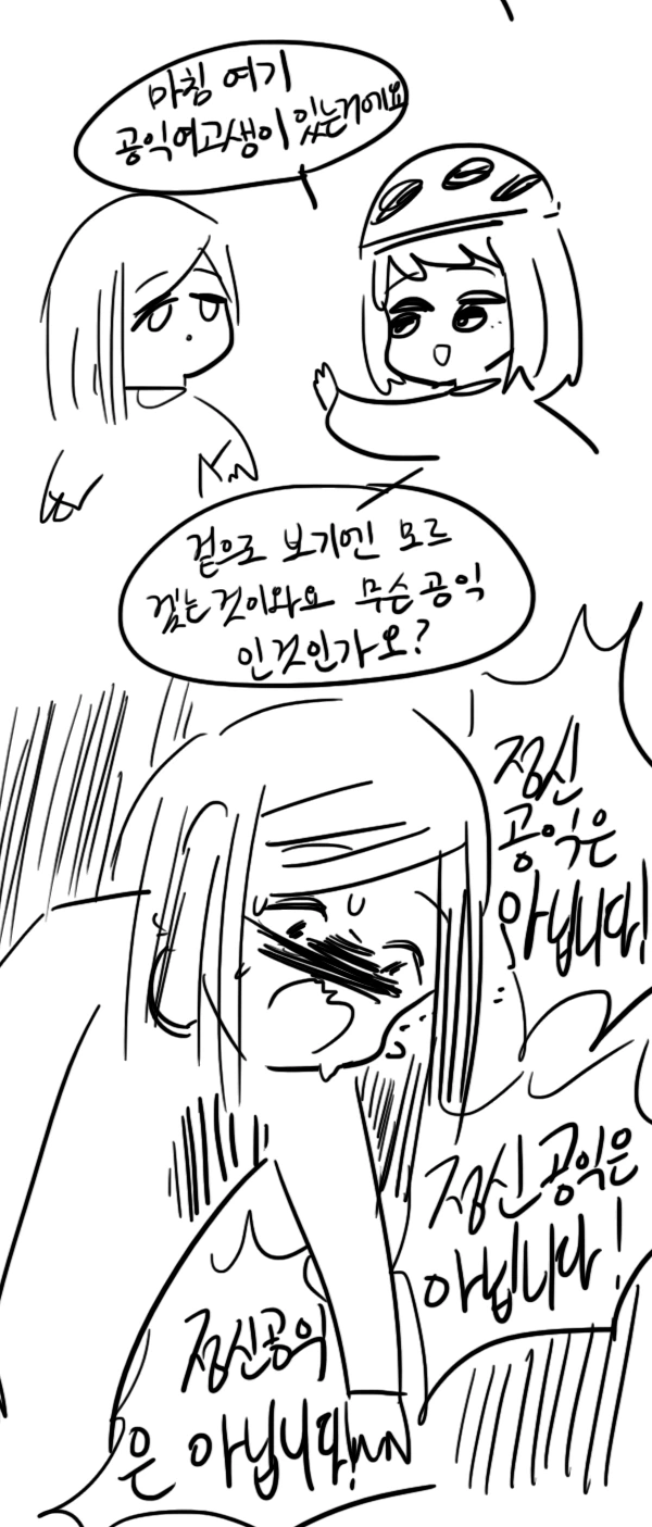 하와와 공익 여고생 인터뷰하는 만화.Manwha