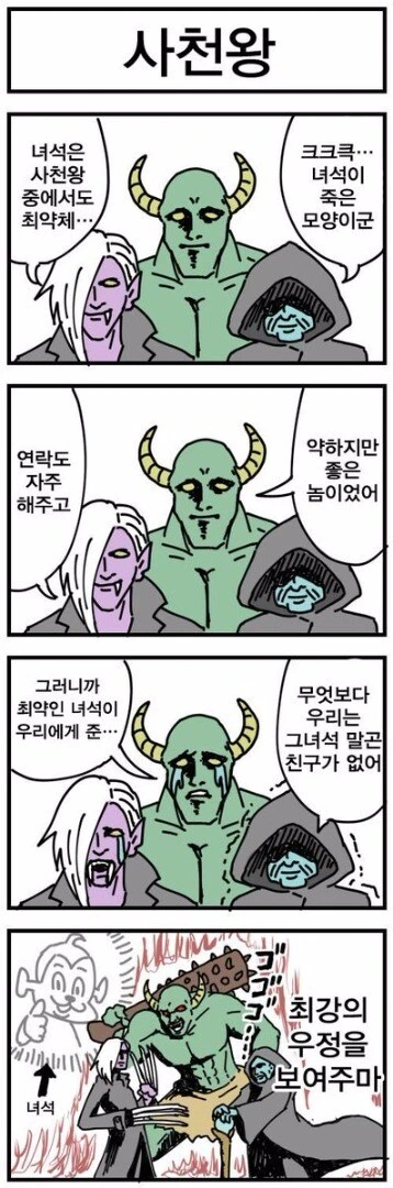 사천왕중 최약체가 죽으면.manhwa
