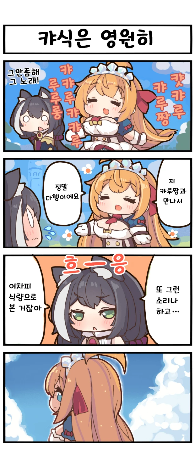 프리코네) 캬루 먹는 만화.manga