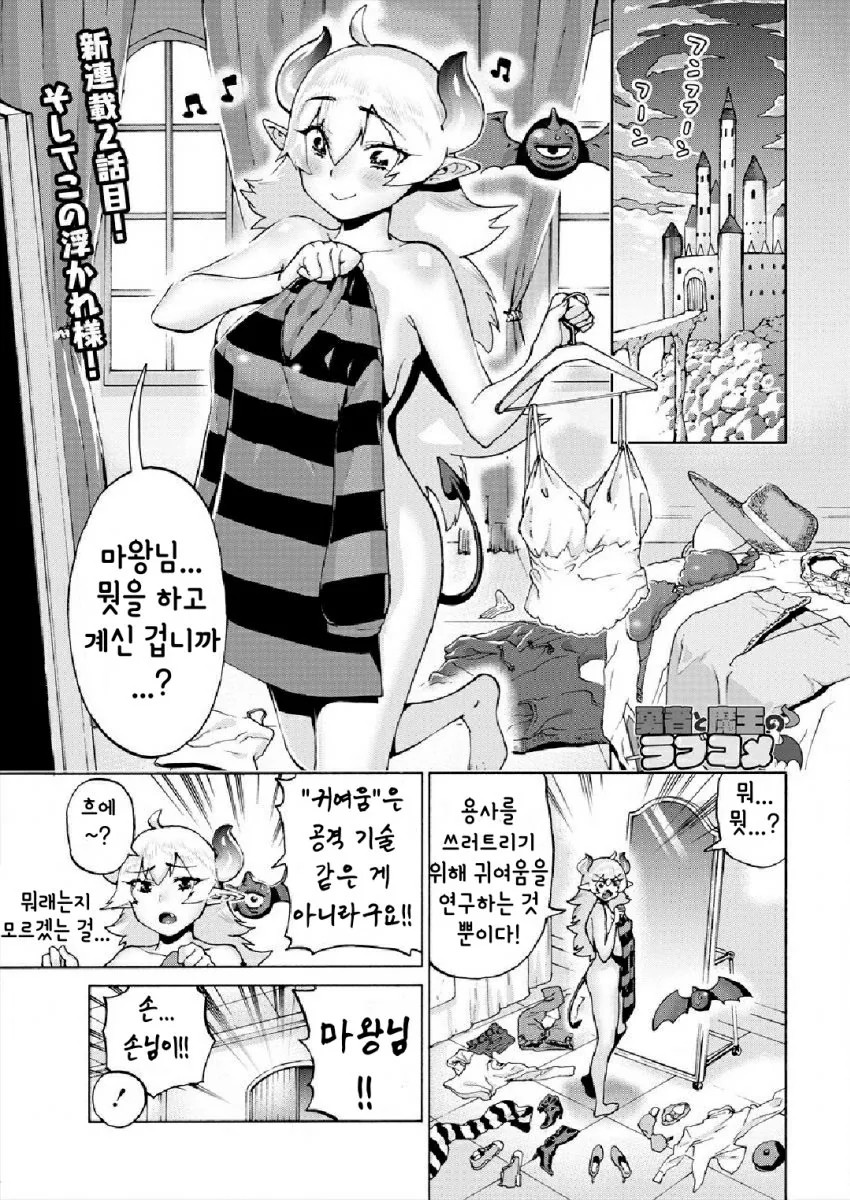 용사에게 협박 당해 연인이 된 마왕 만화 2화