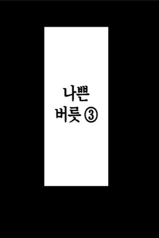 아버지와 재혼한 의붓엄마의 나쁜 버릇.manhwa - 이미지 6